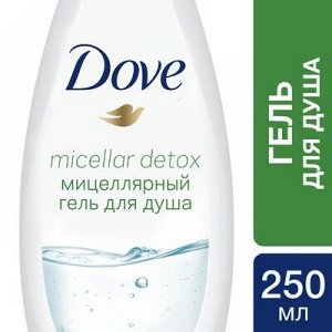 DOVE (ДАВ) Гель для душа детокс-уход Мицеллярный 250мл