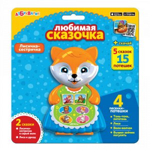 Игрушка Лисичка-сестричка Любимая сказочка 13,5*9,5*2 см., карт.бл.  тм.Азбукварик