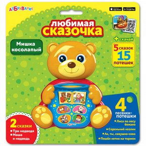 Игрушка Мишка косолапый  (Любимая сказочка)  блистер 19*20 см  тм.Азбукварик