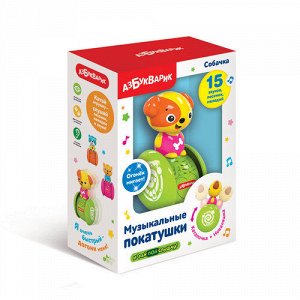 Игрушка Музыкальные покатушки Собачка,кор.12*17*6,2 см   тм.Азбукварик