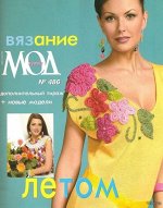 ПИ ЖУРНАЛ МОД №486 вязание летом
