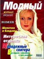 ПИ МОДНЫЙ ЖУРНАЛ №1(10)2002 ШАПОЧКИ и банданы.Молодежные свитера