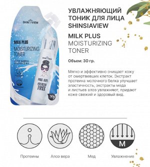 SHINSIAVIEW Milk Plus Moisturizng Toner Увлажняющий тоник для лица
