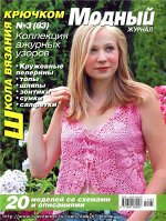 МОДНЫЙ ЖУРНАЛ №3(83) ШКОЛА ВЯЗАНИЯ КРЮЧКОМ шляпы пелерины зонтики.
