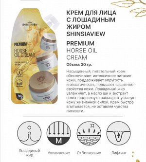 SHINSIAVIEW Premium Horse Oil Cream Крем с лошадиным жиром