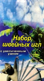 Иглы в наборе для ручного шитья с увелич.ушком (уп.20 наб) 10 игл