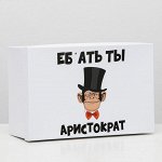 Подарочная коробка с приколами &quot;Аристократ&quot;, 30,5 х 20 х 13 см