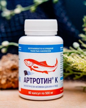 Артротин Продукт из хрящевой ткани рыб и моллюсков. Состоит из натуральных компонентов хрящевой ткани морских организмов в легкоусвояемой форме. Артротин может применяться по рекомендации врача в соче