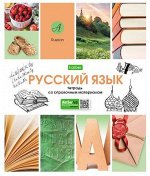 Тетрадь 48л &quot;В мире знаний&quot; по русскому языку (067832) 24460 Хатбер