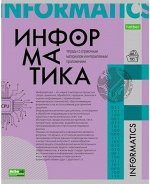 Тетрадь 48л &quot;О Предмете&quot; по информатике (067807) 24405 Хатбер