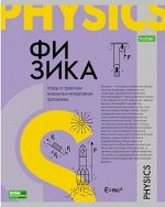 Тетрадь 48л &quot;О Предмете&quot; по физике (067802) 24400 Хатбер