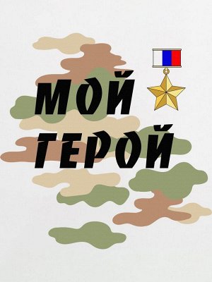 Боди "Мой Герой"