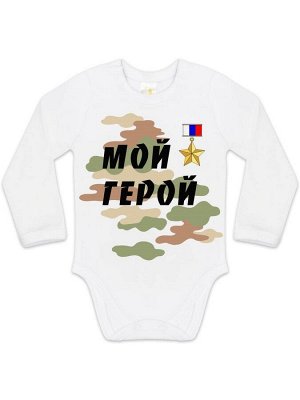 Боди "Мой Герой"