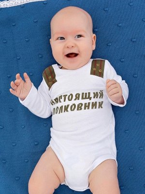 Боди "Настоящий полковник"