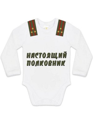 Боди "Настоящий полковник"