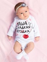 Боди &quot;Наша сладкая ягодка&quot;