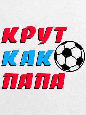 Футболка "Крут как папа" для малышей