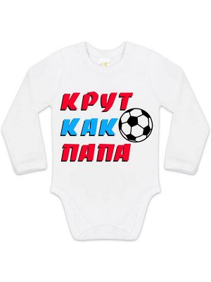 Luxury Baby Боди &quot;Крут как Папа&quot;