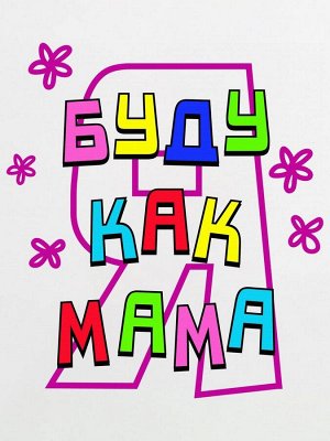 Luxury Baby Футболка &quot;Буду как мама&quot; для малышей