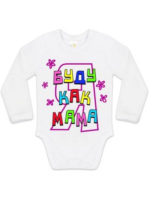 Luxury Baby Боди &quot;Буду как мама&quot;