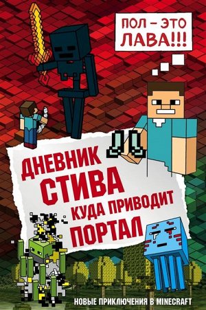 Дневник Стива. Книга 9. Куда приводит портал