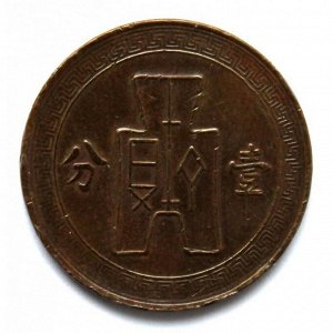 КИТАЙ 1 фэнь (цент) 1937