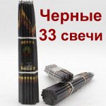 Иерусалимские свечи 24см/33шт./черные