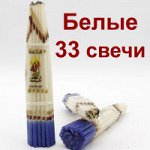 Иерусалимские свечи 24см/33шт./белые