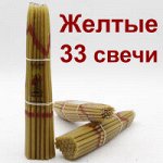 Иерусалимские свечи 24см/33шт./ жёлтая