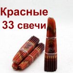 Иерусалимские свечи короткие красные