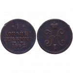 Россия 1 копейка серебром 1842 СПМ год Николай I