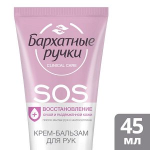 Бархатные ручки Крем-бальзам д/рук 45мл SOS-восстановление