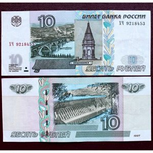 РОССИЯ 10 рублей 1997 (2004) ОТЛИЧНОЕ СОСТОЯНИЕ