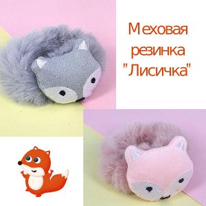 Меховая резинка ЛИСА