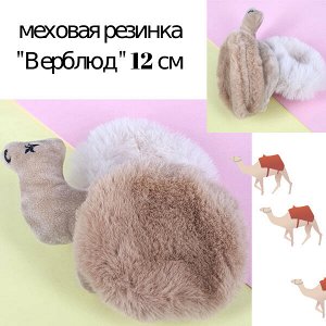 Меховая резинка-игрушка "Верблюд"