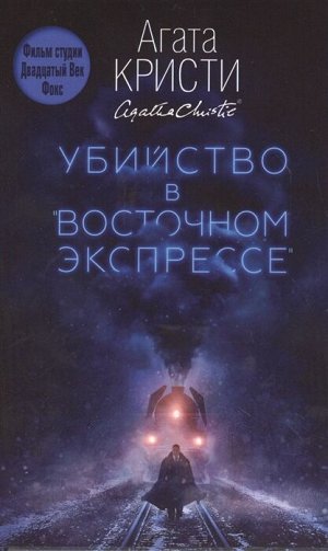 Кристи А. Убийство в "Восточном экспрессе"