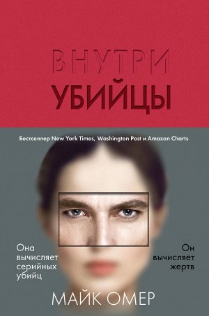 Омер М. Внутри убийцы