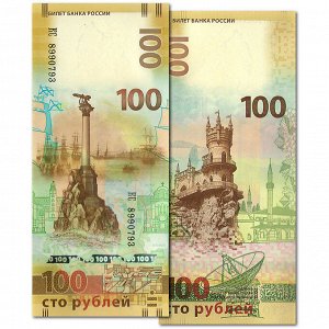 РФ 100 рублей 2015 год. Крым, Севастополь. Банкнота. КС