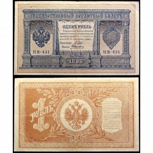 Россия 1 Рубль 1898 (1917) год P# 15.c1 Шипов А. Алексеев Серия НВ-431 Советское правительство 1917 - 1920 (КДВ) (#ФР-00122098)