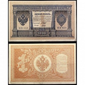 Россия 1 Рубль 1898 (1917) год P# 15.c5 Шипов Гальцов Серия НВ-455 Советское правительство 1917 - 1920 (КДВ) (#ФР-00122120)