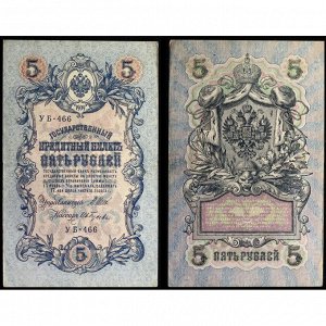 Россия 5 Рублей 1909 (1917) год P# 35a.b6 Шипов Ив. Гусев Серия УБ-466 Советское правительство 1917 - 1920 (КДВ) (#ФР-00122140)