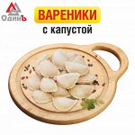 Вареники с капустой 500 гр Стрелец