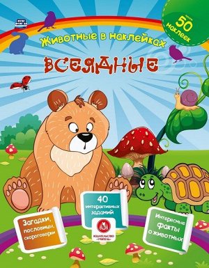 Всеядные. Сборник развивающих заданий с наклейками: загадки, пословицы, скороговорки. 40 интерактивных заданий. Интересные факты о животных. ФГОС