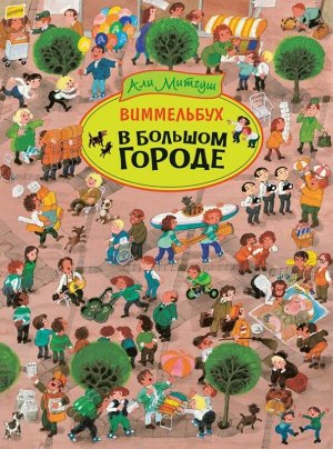 В большом городе. Виммельбух 14стр., 315х235х10мм, Картон