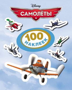 Disney. Наклейки "Самолеты", 100 наклеек 8стр., 200х150х1мм, Мягкая обложка