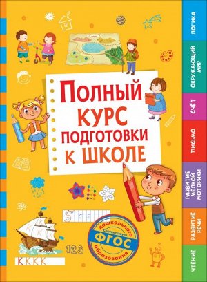 Полный курс подготовки к школе 224стр., 285х215х20мм, Твердый переплет