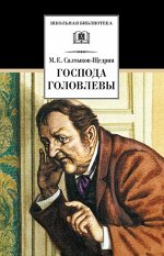 ШБ Салтыков-Щедрин. Господа Головлевы 336стр., 207х135 мм, Твердый переплет