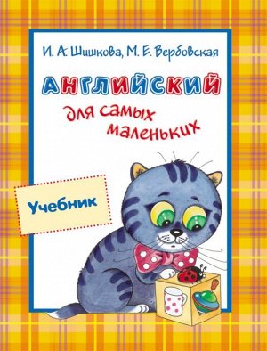 Учебник. Английский для самых маленьких 112стр., 285х220х10мм, Твердый переплет