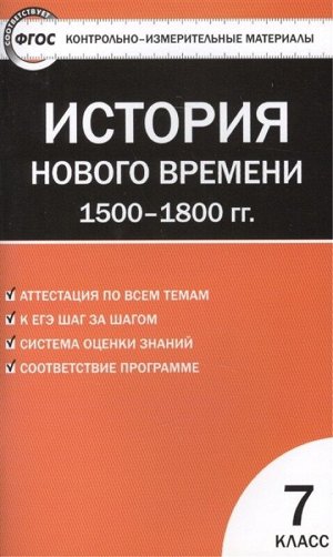 Всеобщая история. История Нового времени. 1500-1800 гг. 7 класс. КИМ. ФГОС 112стр., 200х130х3мм, Мягкая обложка