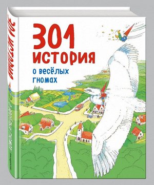 301 история о веселых гномах